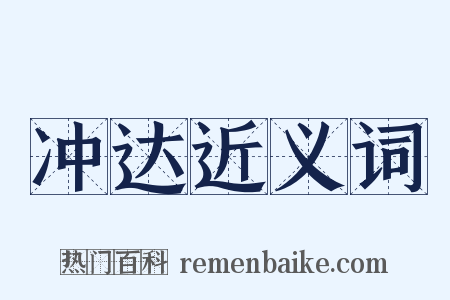 冲达近义词是什么意思的图片